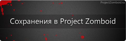 Project Zomboid - Сохранения в Project Zomboid при выходе и смена локаций Project Zomboid - Сохранения в Project Zomboid при выходе и смена локаций